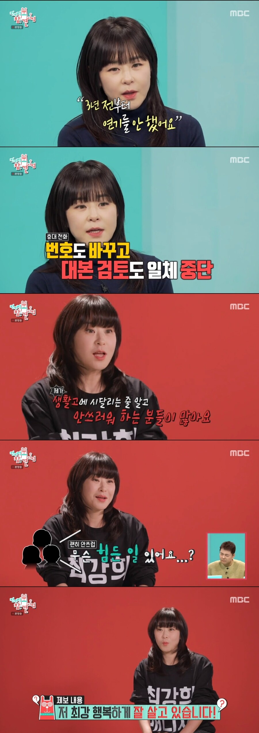 최강희 "3년전 연기 중단, 생활고 시달리는 줄…현재 행복하다"('전참시')[TV핫샷]