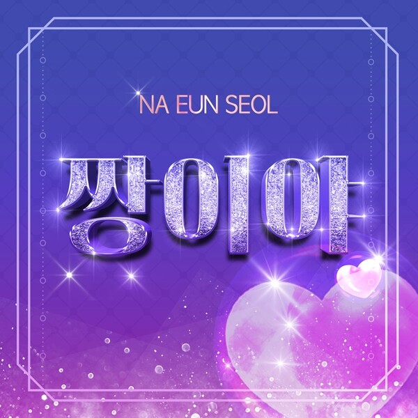 ▲ 나은설 신곡 '짱이야' 온라인 커버 사진. 제공|HR엔터테인먼트