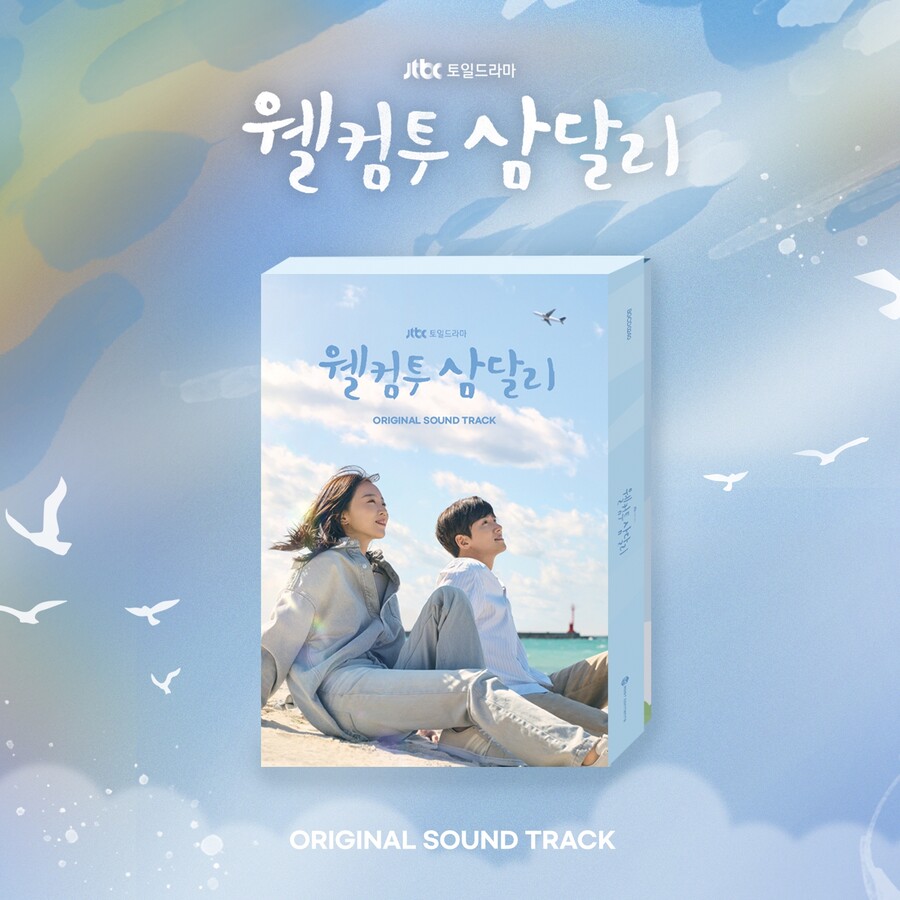 삼달♥용필 감동 다시 한 번! '웰컴투 삼달리' OST 앨범 발매