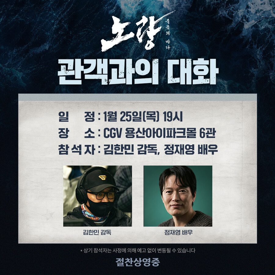'노량' 김한민 감독X정재영, 스페셜GV 개최…N차 열풍 잇는다