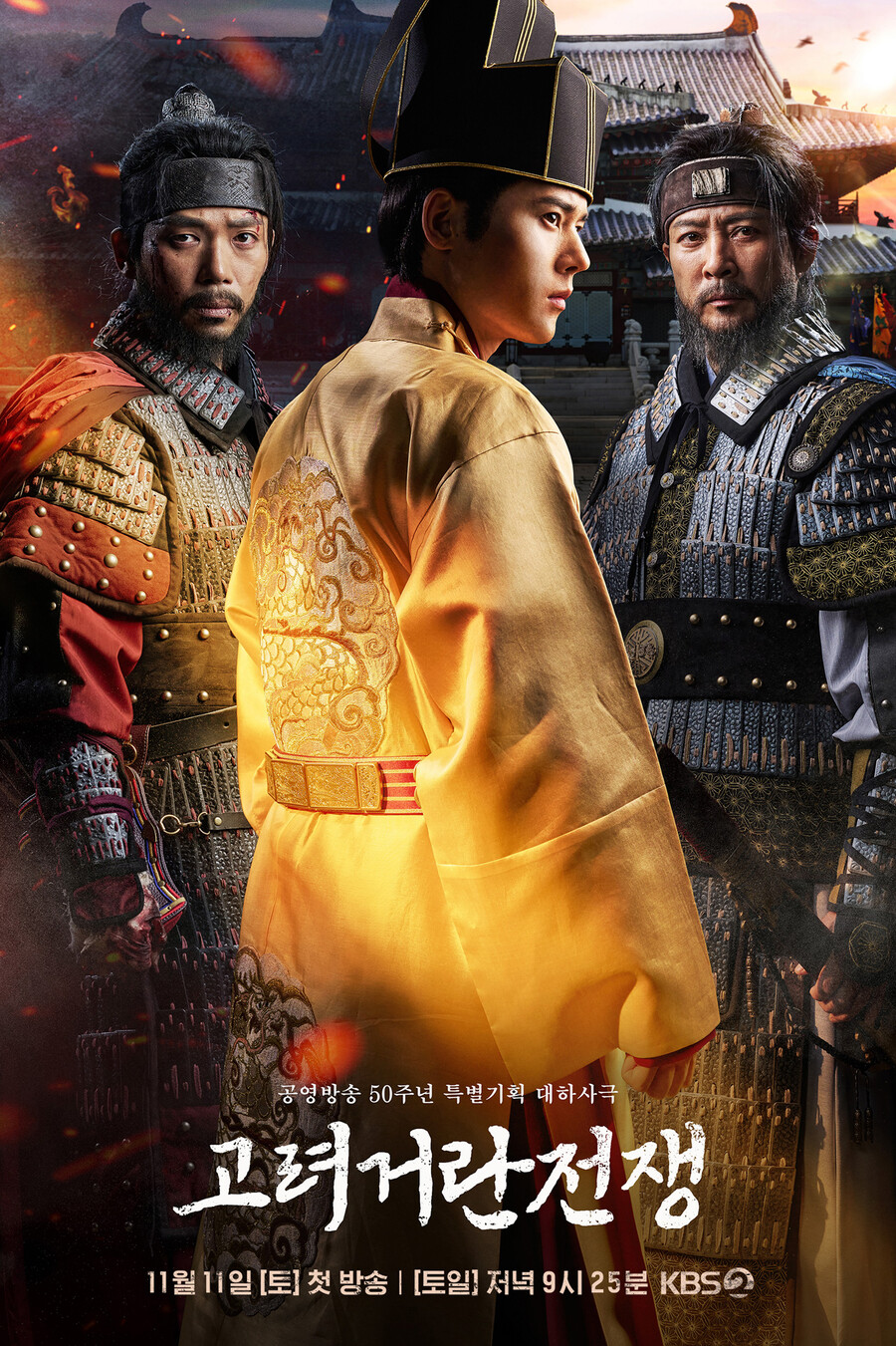 ▲ 고려 거란 전쟁 포스터. 제공| KBS2