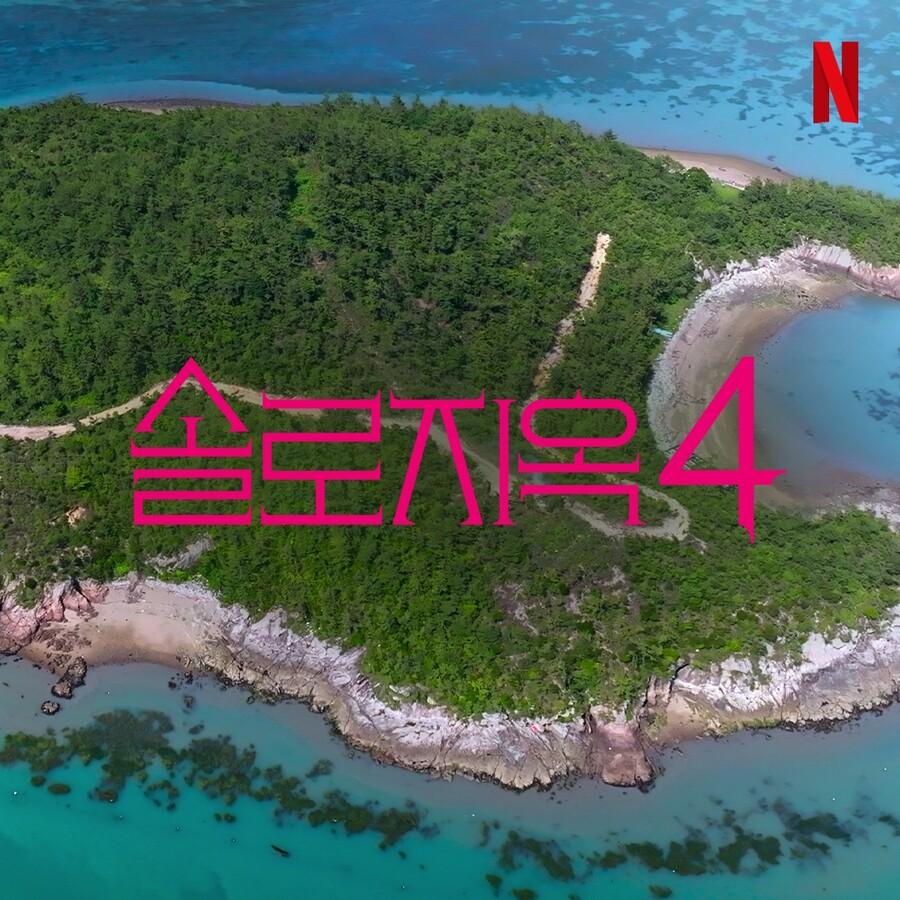 프리지아·덱스·이관희 다음은?…'솔로지옥' 시즌4 제작 확정[공식]