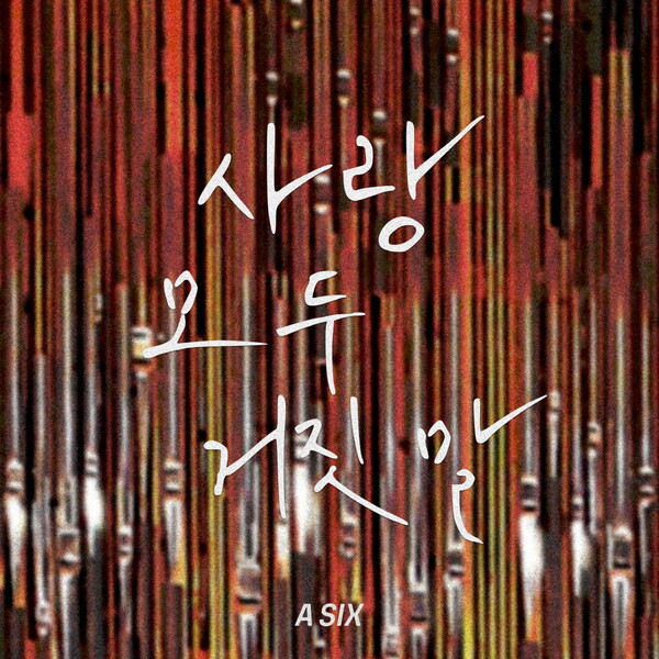 BAE173·클라씨·판타지 보이즈 연합팀 '에이식스', ‘사랑 모두 거짓말' 30일 발표