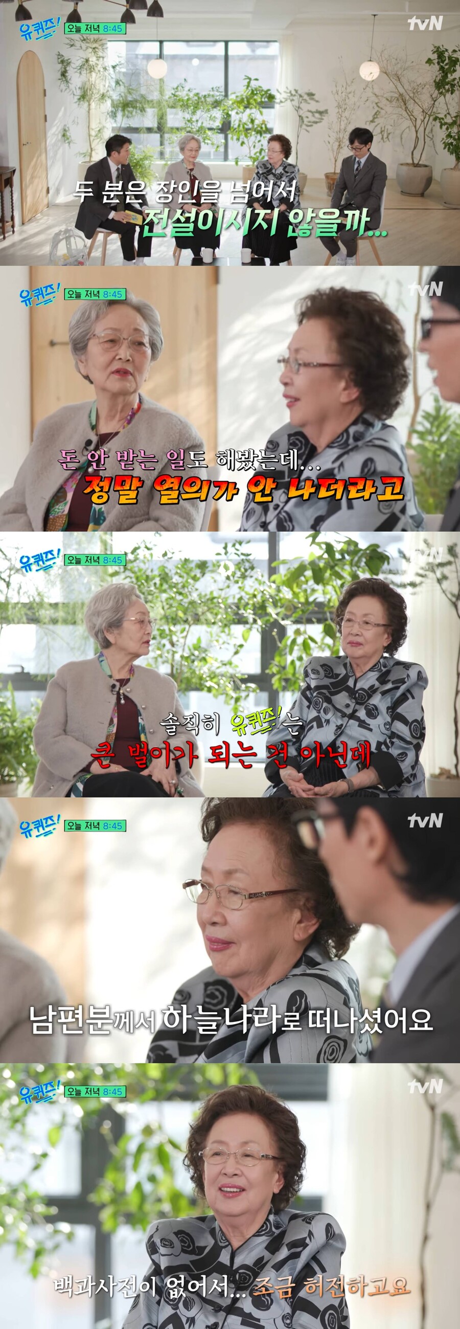 나문희, 세상 떠난 남편에 그리움 고백 "백과사전 없어 조금 허전해"('유퀴즈')