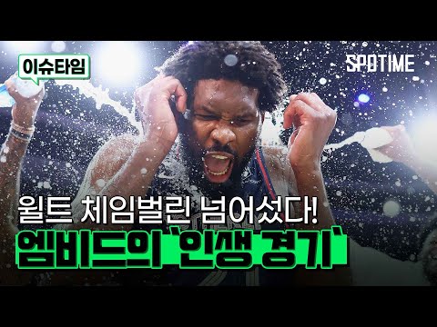 70득점 폭발시키고 체임벌린 넘어선 엠비드 #SPOTIME