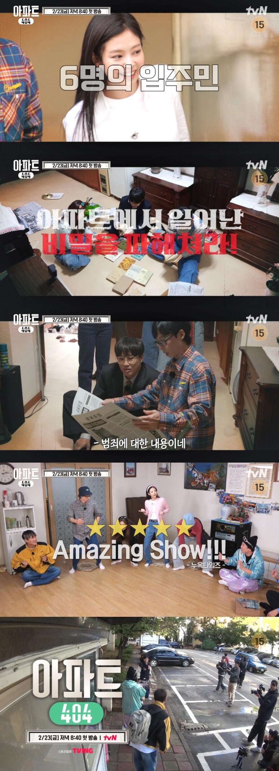 ▲ '아파트404'. 제공| tvN