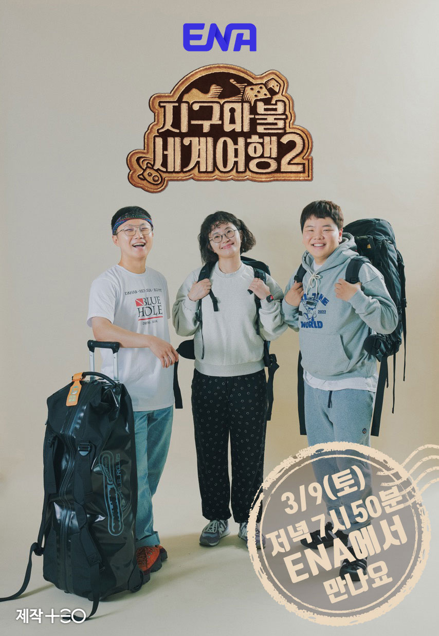 ▲ '지구마불2'. 제공| '지구마불 세계여행2'