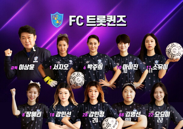 FC트롯퀸즈, 선수보강 나섰다…신입멤버 오디션 개최