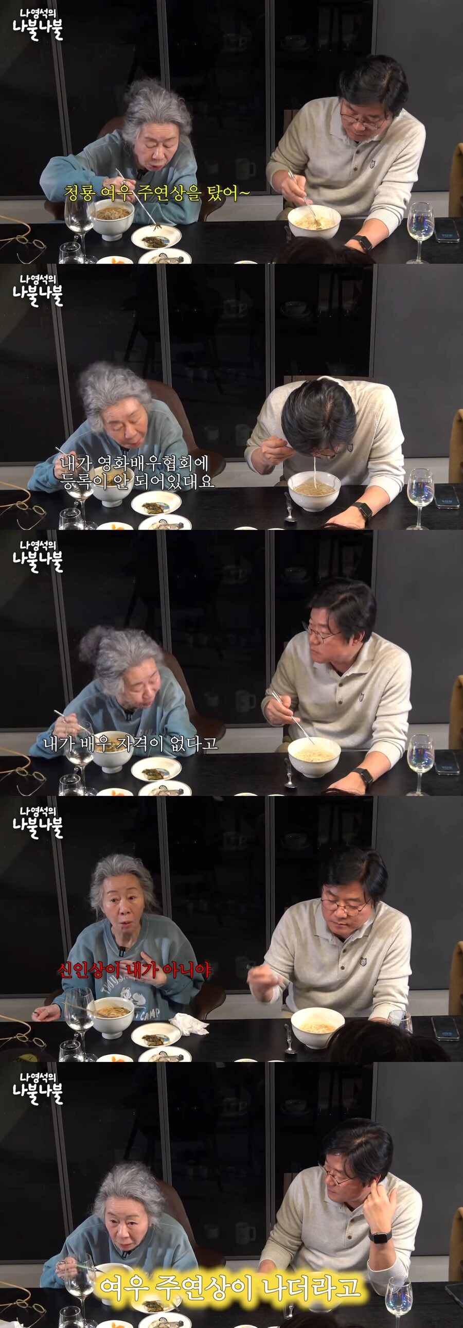 윤여정 "데뷔작으로 女주연상, 도로 내놓으라고…배우자격 없다고"('나불나불')