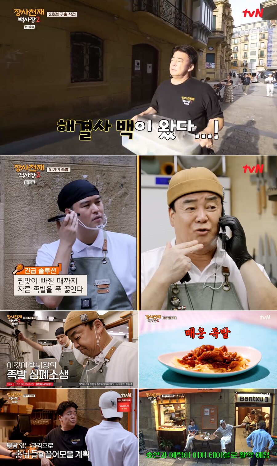 ▲ '장사천재 백사장2'. 제공| tvN