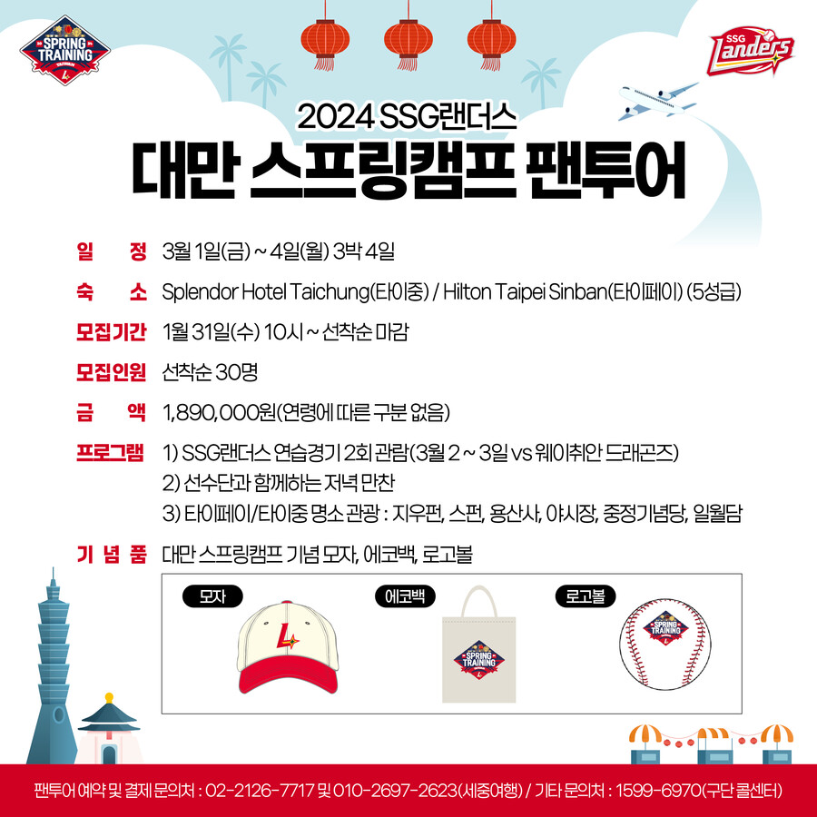 ▲ 대만 스프링캠프 팬투어 ⓒSSG 랜더스