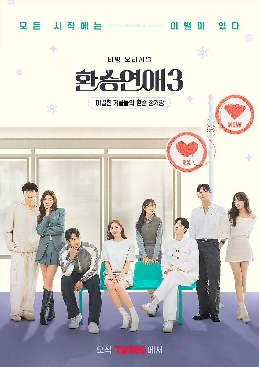 출연자 지켜…'환승연애'가 스포일러·악플러에 칼 뽑은 이유[초점S]