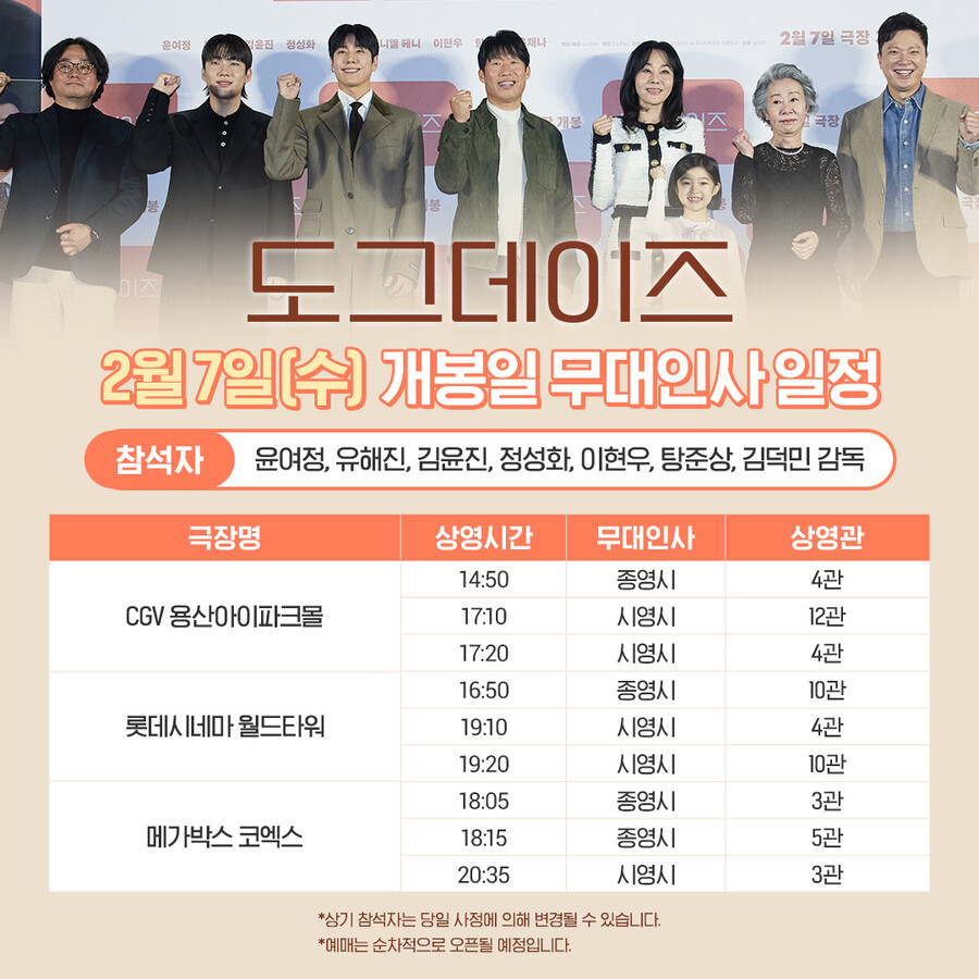 '도그데이즈' 유해진X윤여정, 개봉주 무대인사 출격…설 연휴는 관객과