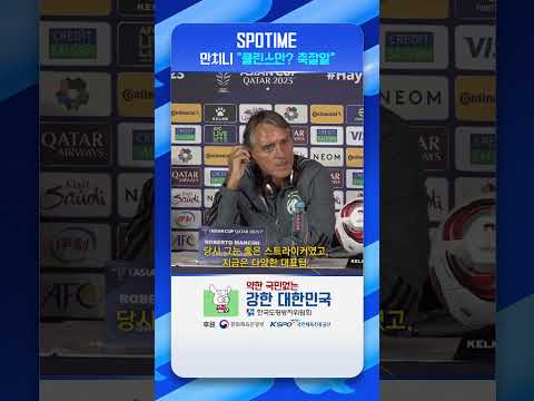 만치니 감독이 평가한 클린스만 감독은 '축잘알' #shorts