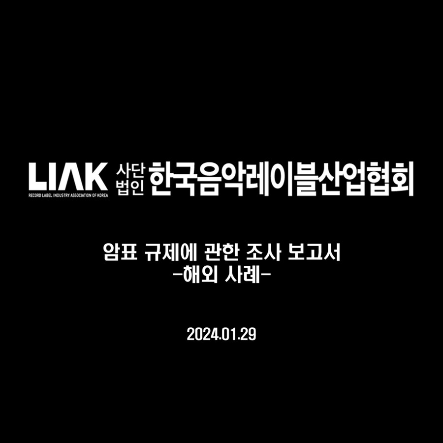 음레협 "韓, 50년 전 법 그대로…암표 범죄로 돈 벌기에 최적화"