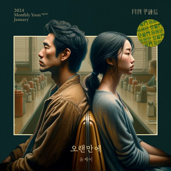 ▲ 윤종신의 '월간 윤종신' 등용문 리페어 1월호 '오랜만에' 커버 사진. 제공|미스틱스토리