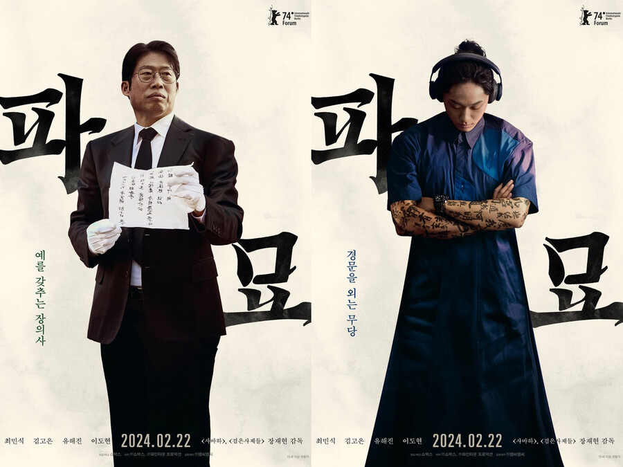 '파묘' 최민식X김고은X유해진X이도현, '투잡설' 부른 비범 비주얼