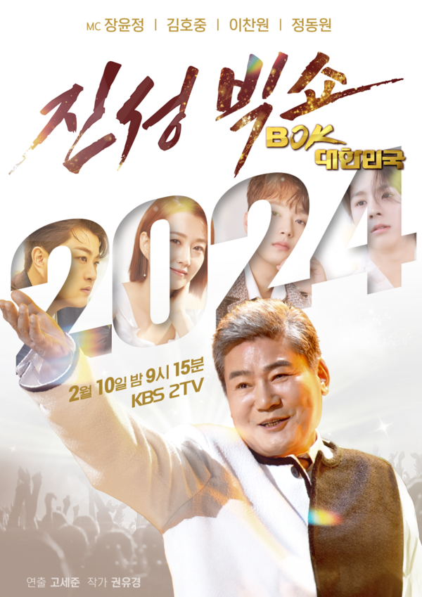 ▲ KBS 설특집 ‘진성빅쇼 BOK, 대한민국’ 포스터. 제공|설특집 ‘진성빅쇼 BOK, 대한민국’