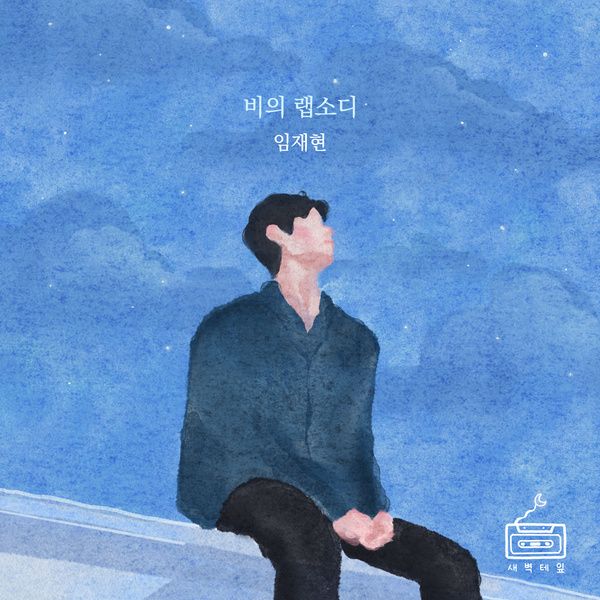 ▲ 지니뮤직 1월 월간차트 1위를 차지한 발라드곡 임재현 '비의 랩소디'. 제공|지니뮤직