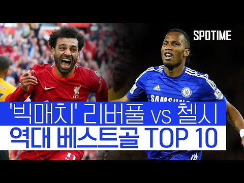 드록바, 살라, 캉테, 아자르…리버풀-첼시, 베스트골 모음 zip #SPOTIME
