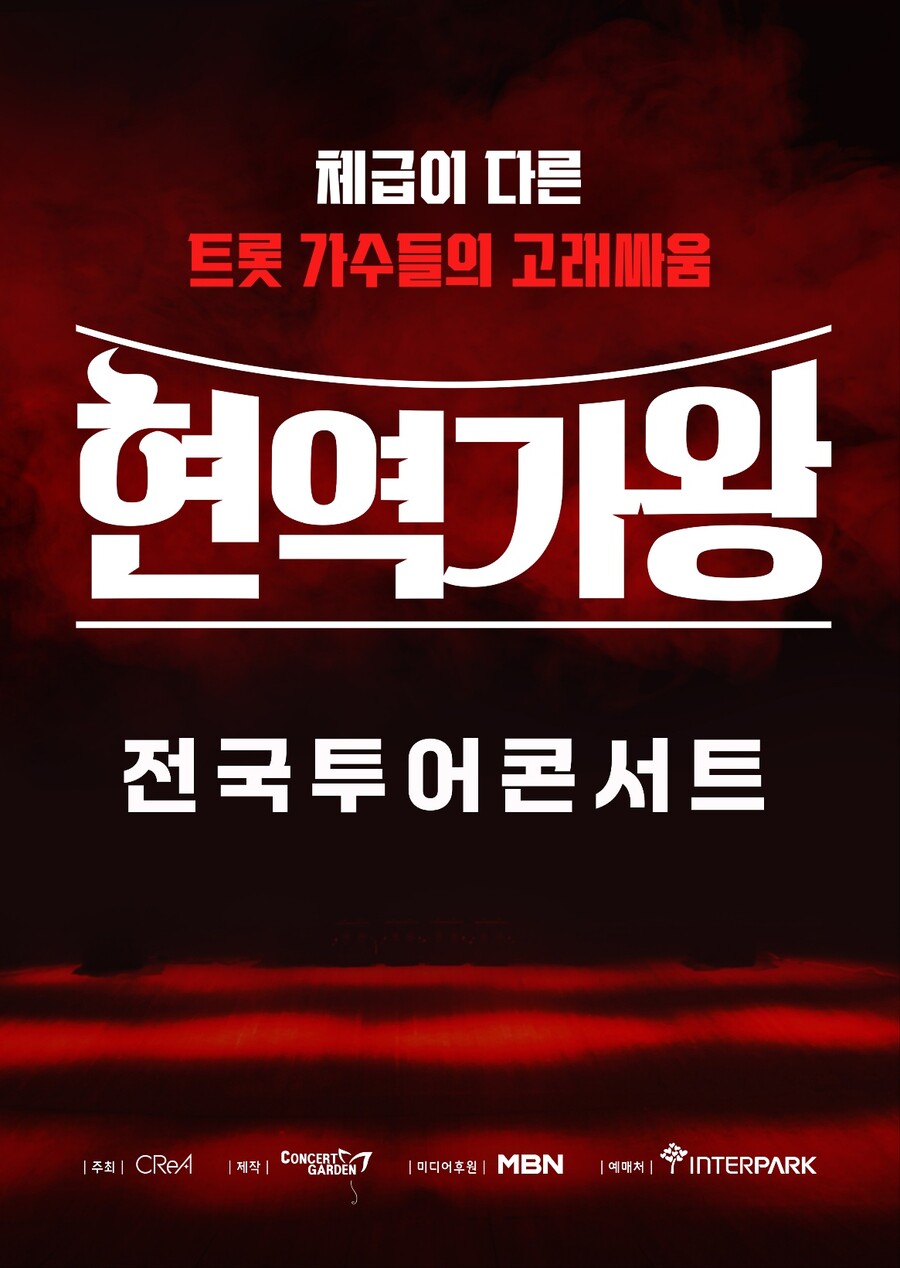 ▲ '현역가왕' 전국투어. 제공| 콘서트가든(주)