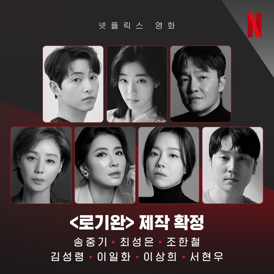 ▲ 로기완 출연진. 출처ㅣ넷플릭스