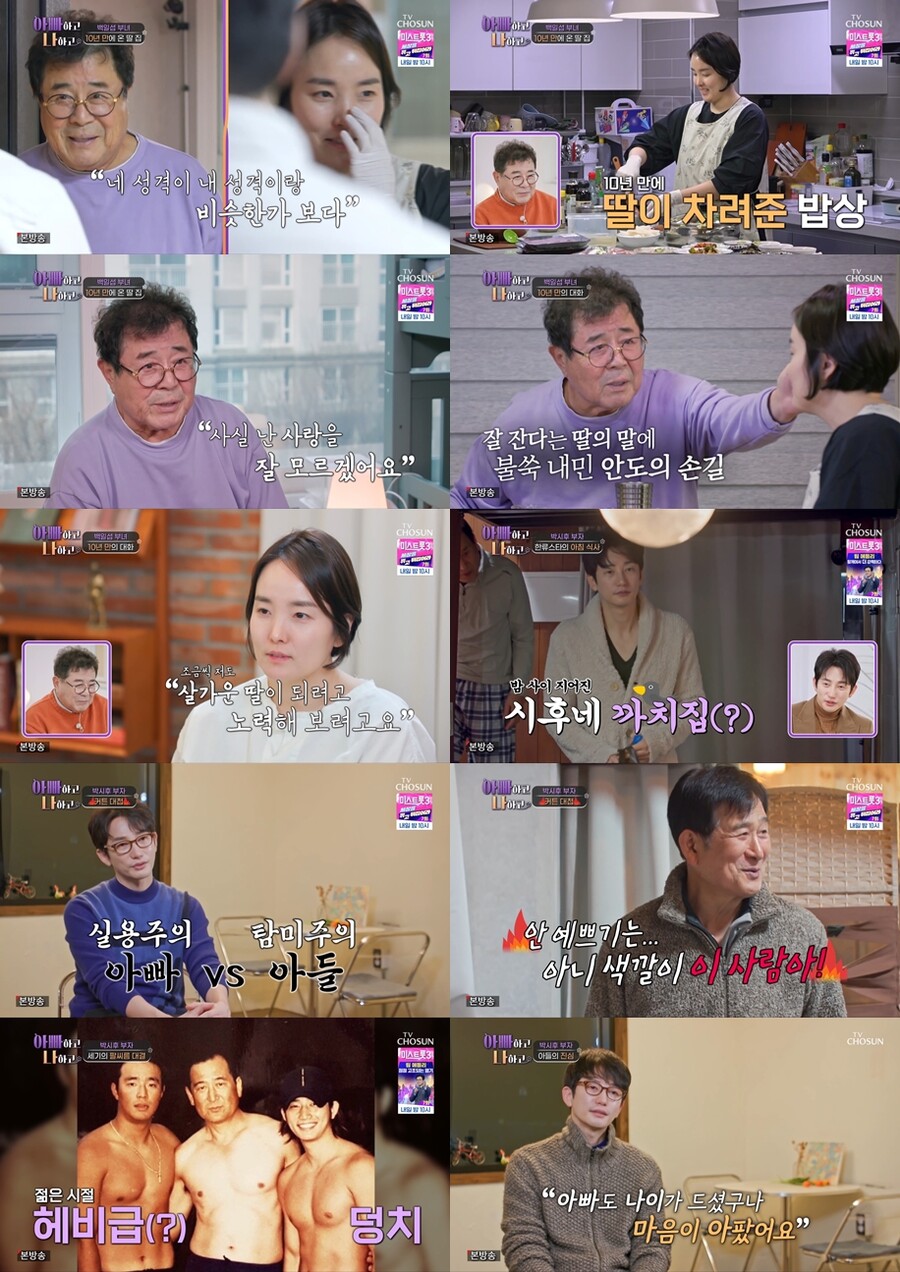 ▲ 아빠하고 나하고 백일섭. 제공ㅣTV조선
