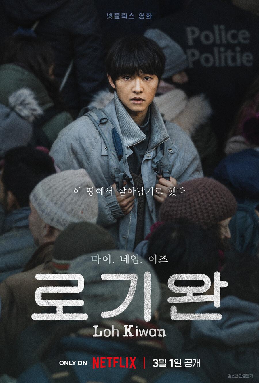 ▲ 로기완. 제공ㅣ넷플릭스