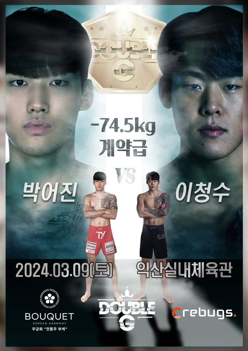 '이청수 vs 박어진' 맞대결…맥스FC-더블지FC 합동 이벤트 개최