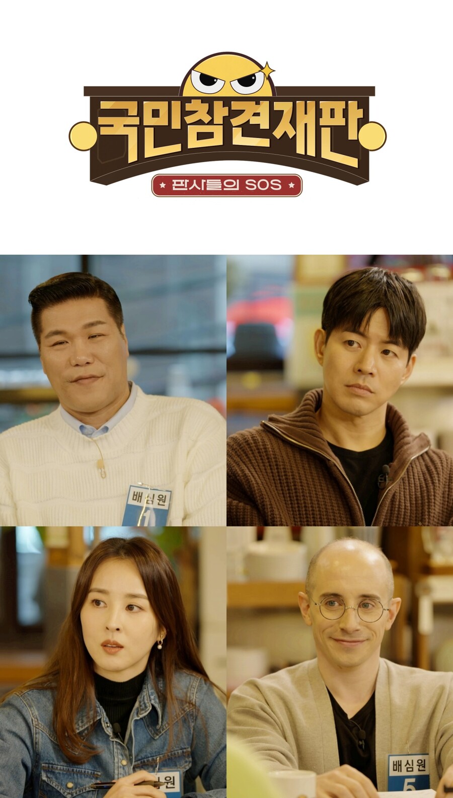 SBS, 파일럿 예능 '국민 참견 재판' 론칭…"'그때 그 사건' 심판한다"