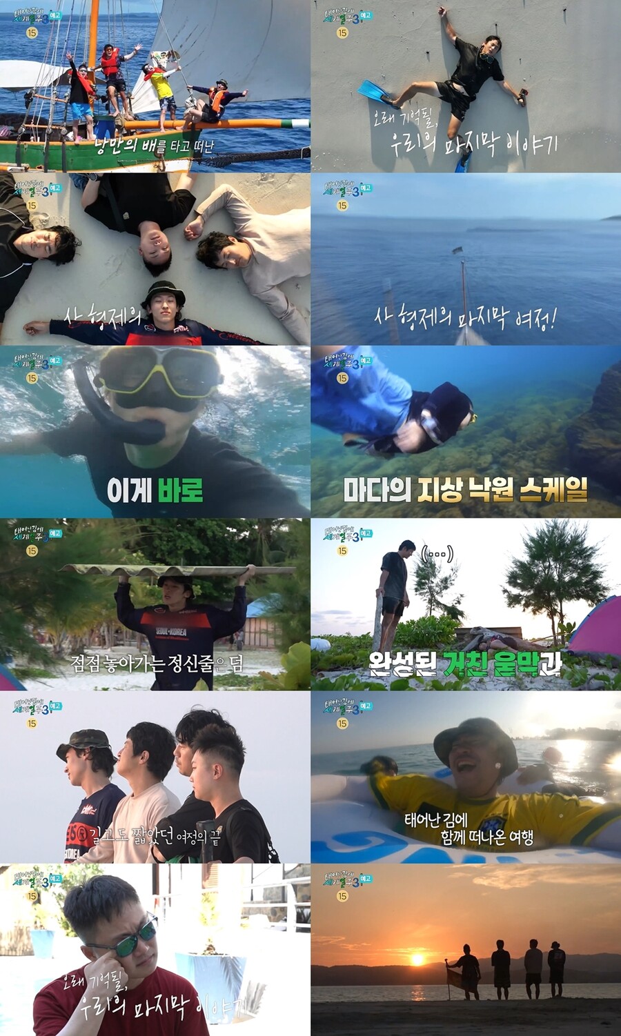 '태계일주3', 120분 특별편성 피날레 "한 순간도 뺄 장면 없어"[공식]