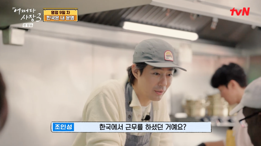 ▲ 조인성. 제공| tvN '어쩌다사장3'