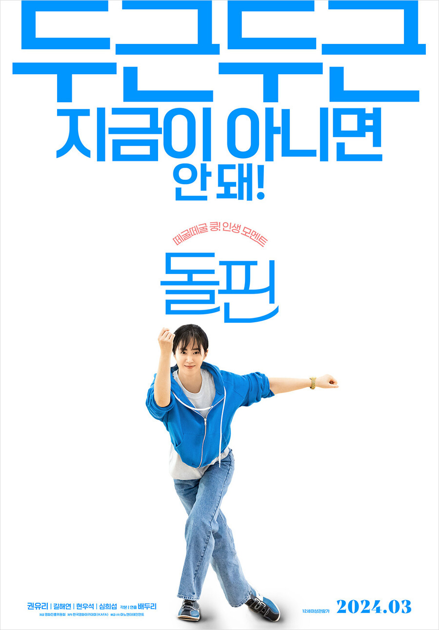권유리, 생애 첫 스크린 주연작 '돌핀' 3월 개봉…돌고래 같은 청량 포스터 공개