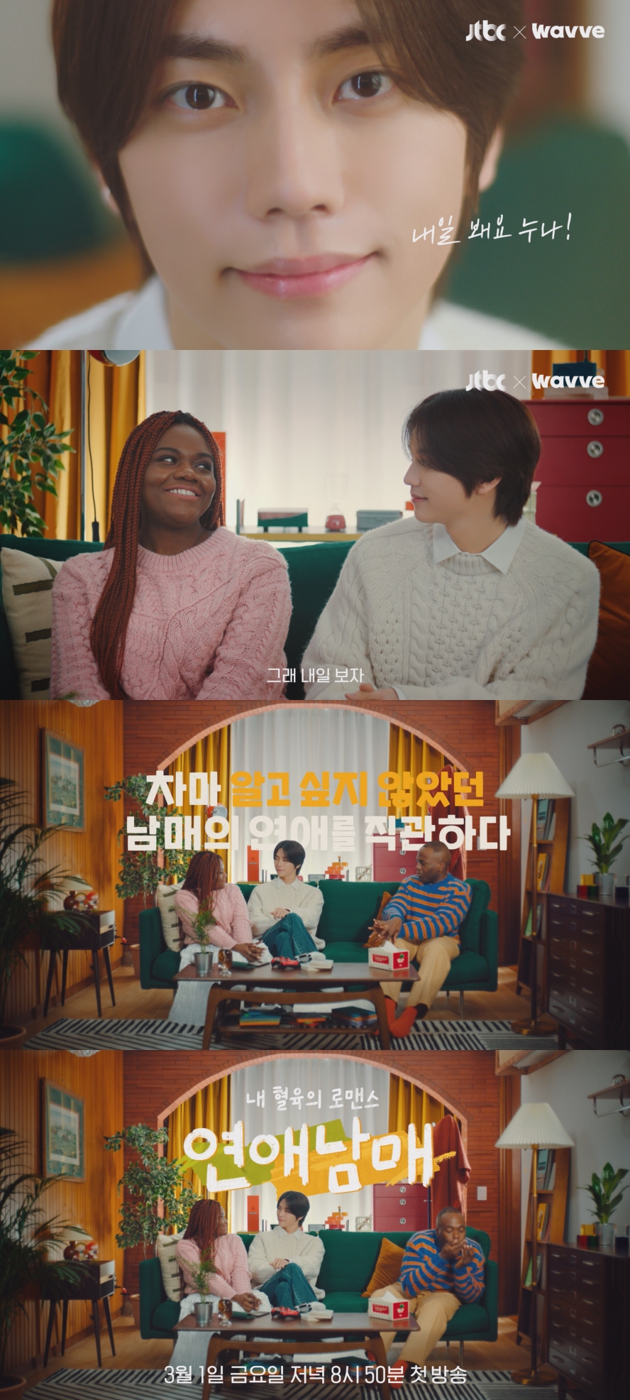 '환연' 정현규, JTBC '연애남매' 출연…파트리샤에 '내일봬요 누나"