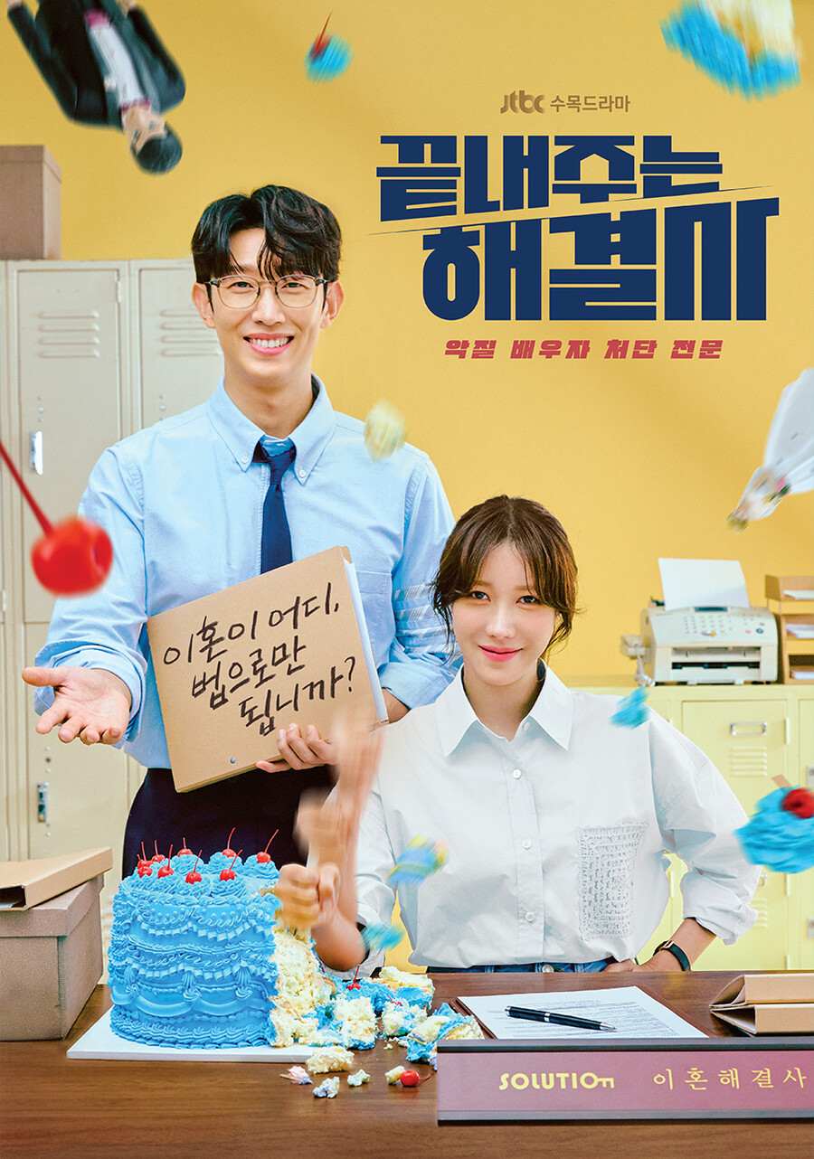 ▲ 끝내주는 해결사. 제공ㅣJTBC