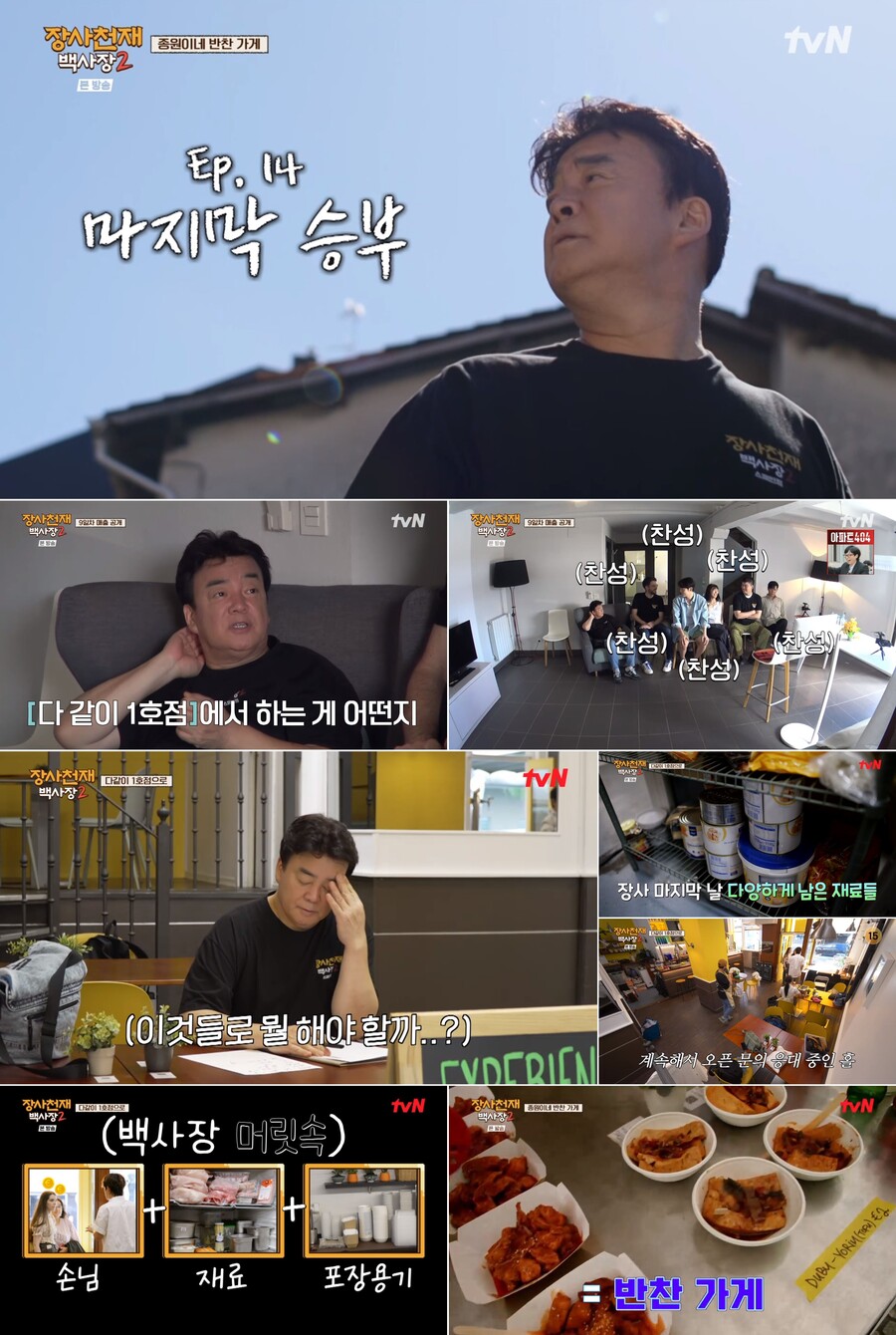 백종원, 마지막까지 증명했다…'K-반찬가게'로 재료 소진→매출 상승('백사장2')