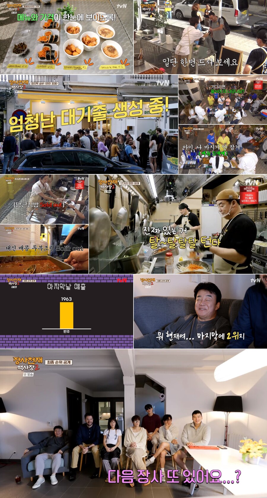 ▲ '장사천재 백사장2'. 제공| tvN