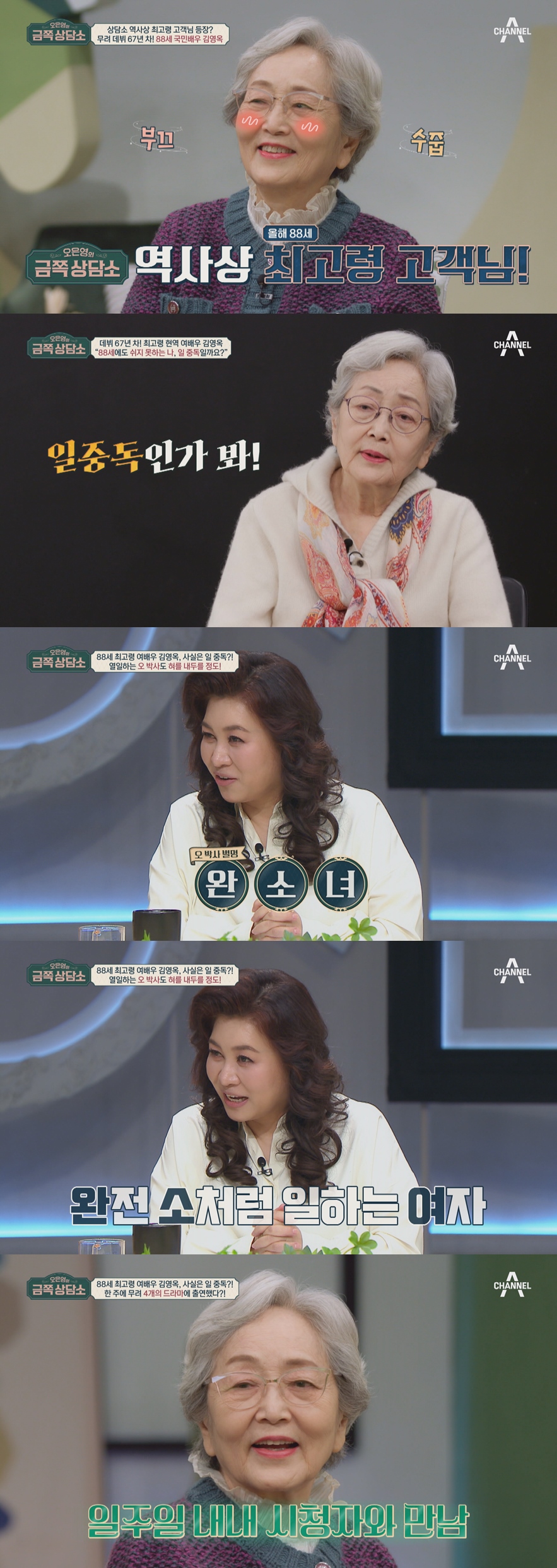 ▲ 김영옥. 제공| 채널A '오은영의 금쪽상담소'