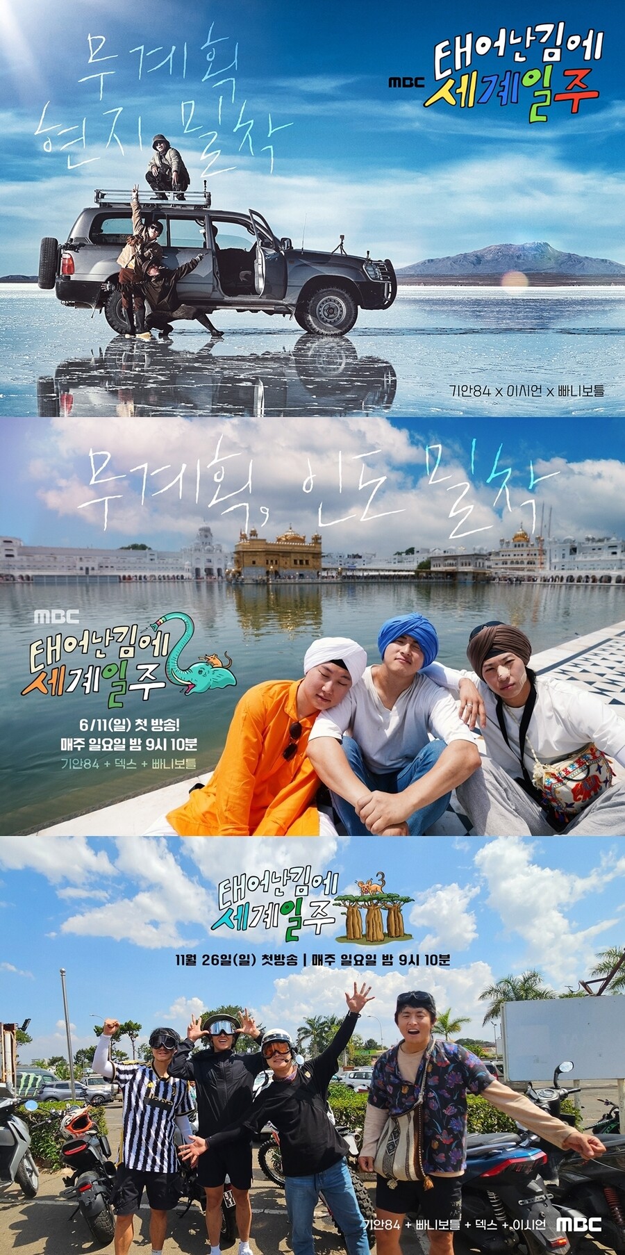 ▲ 제공|MBC '태어난 김에 세계일주'(태계일주)