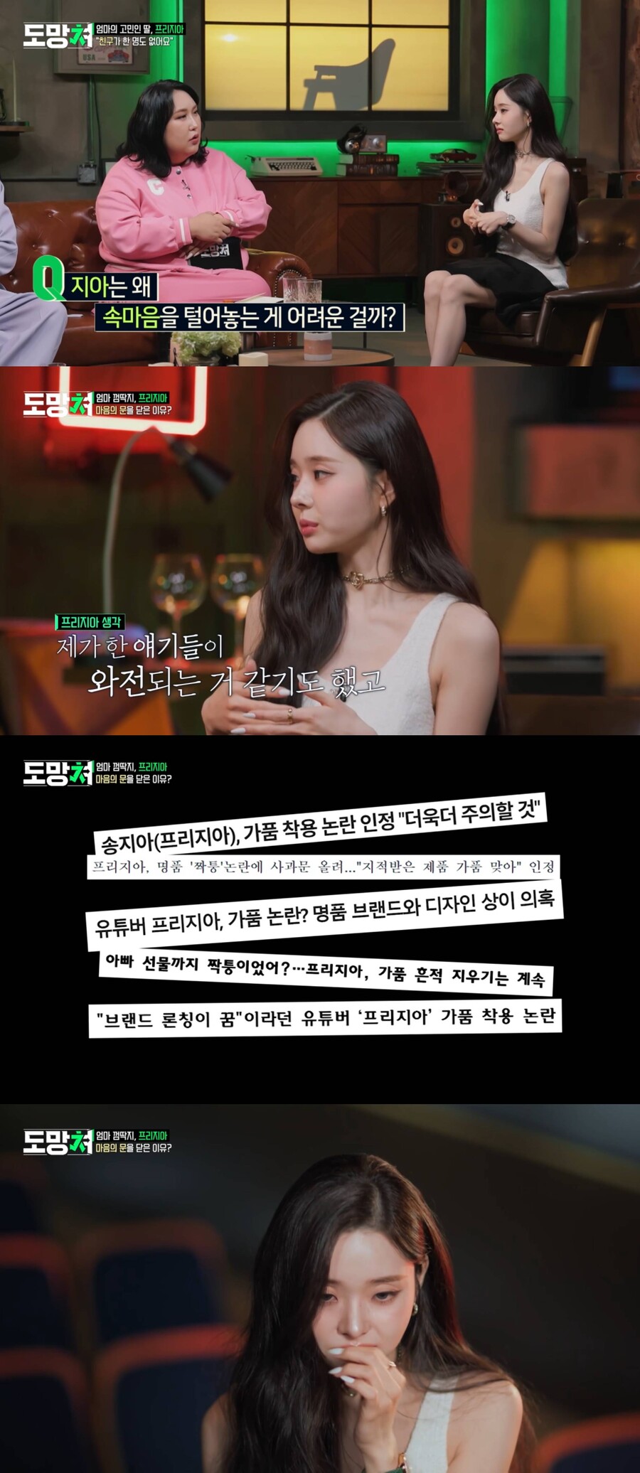 프리지아, '가품 논란' 심경 고백→눈물 "주변 사람에 속마음 말한 적 없어"('도망쳐')