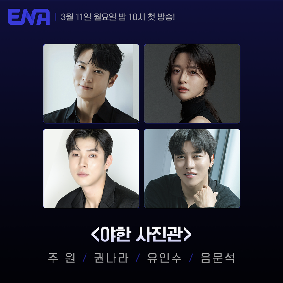 주원X권나라 '야한 사진관', 3월 11일 첫 방송 확정[공식]