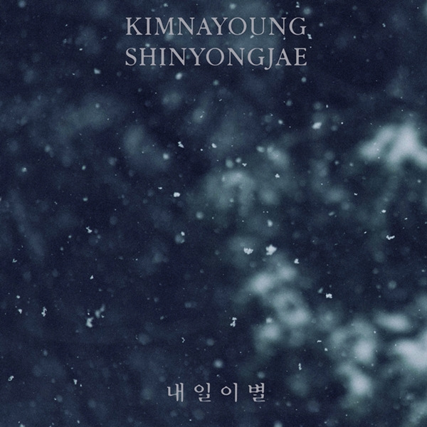 ▲ 신용재, 김나영이 함께 부른 발라드 '내일 이별' 커버 사진. 제공|네버랜드엔터테인먼트, 유아트