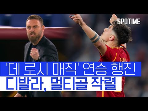데 로시 부임 후 '연승 모드' 발동된 AS 로마! #SPOTIME