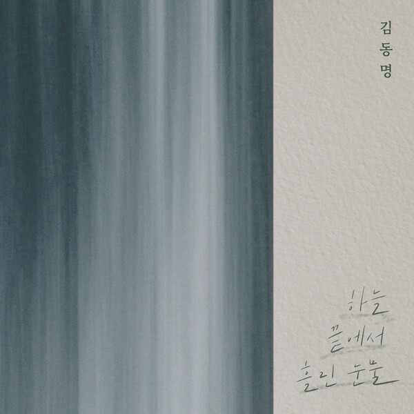 김동명, 6일 '하늘 끝에서 흘린 눈물' 재해석…처연+섬세 감정선 '원곡 초월 감동'