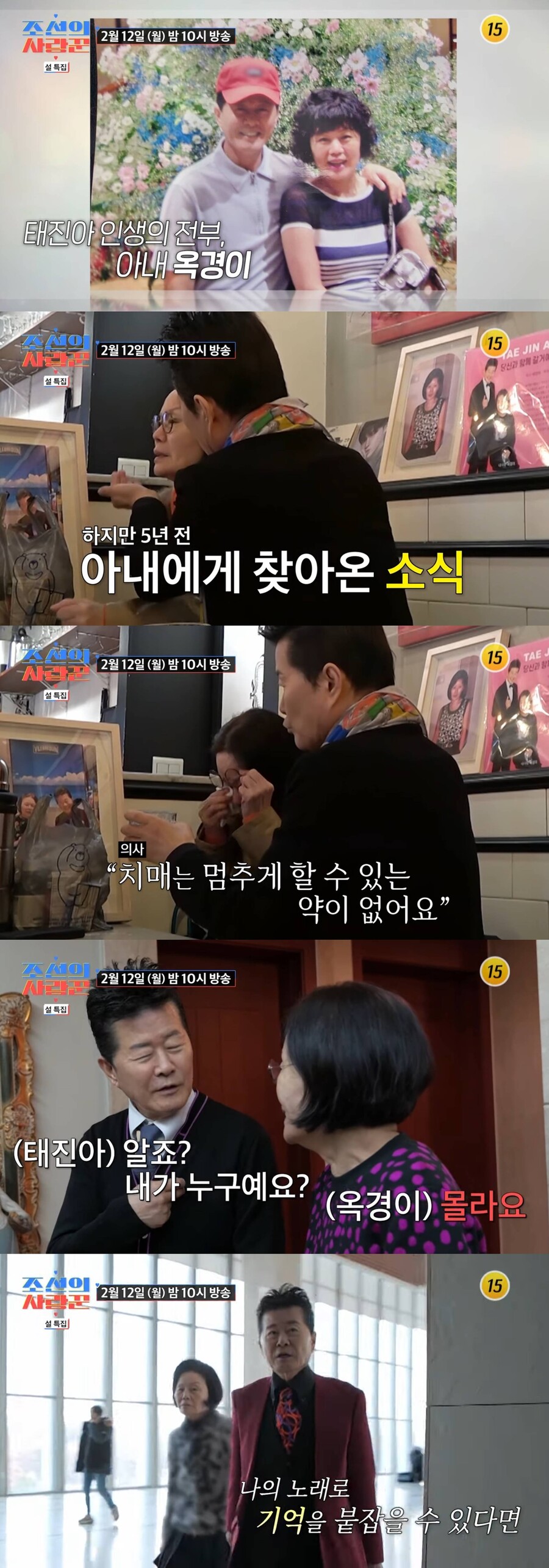 태진아 지극정성에도…'5년 치매' 아내는 "몰라요"('조선의 사랑꾼')