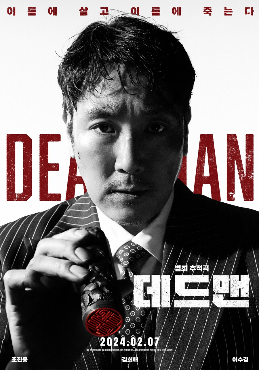 [Cine리뷰] '데드맨', 조진웅은 살아있다