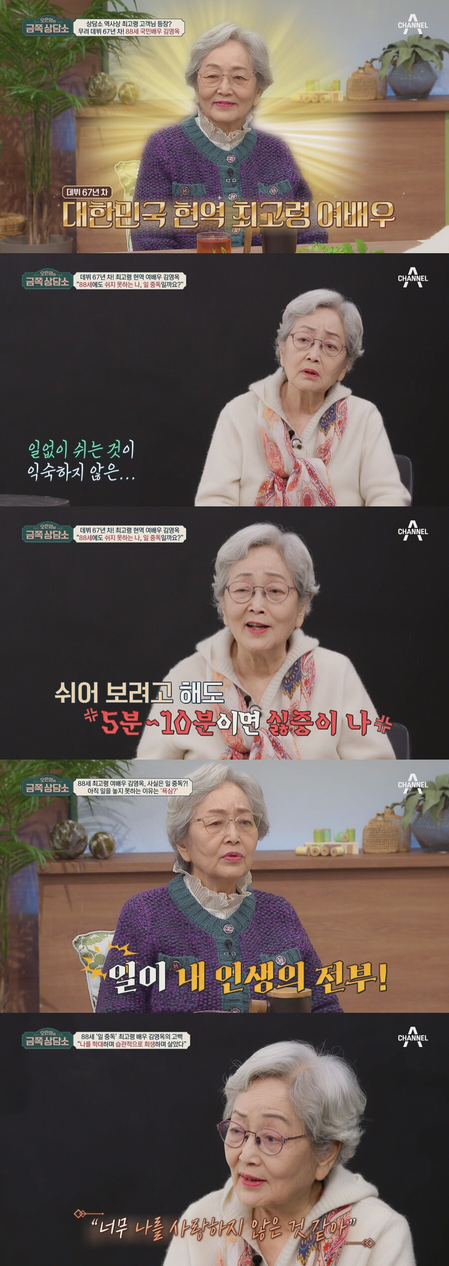 ▲ 김영옥. 제공| 채널A '오은영의 금쪽 상담소'