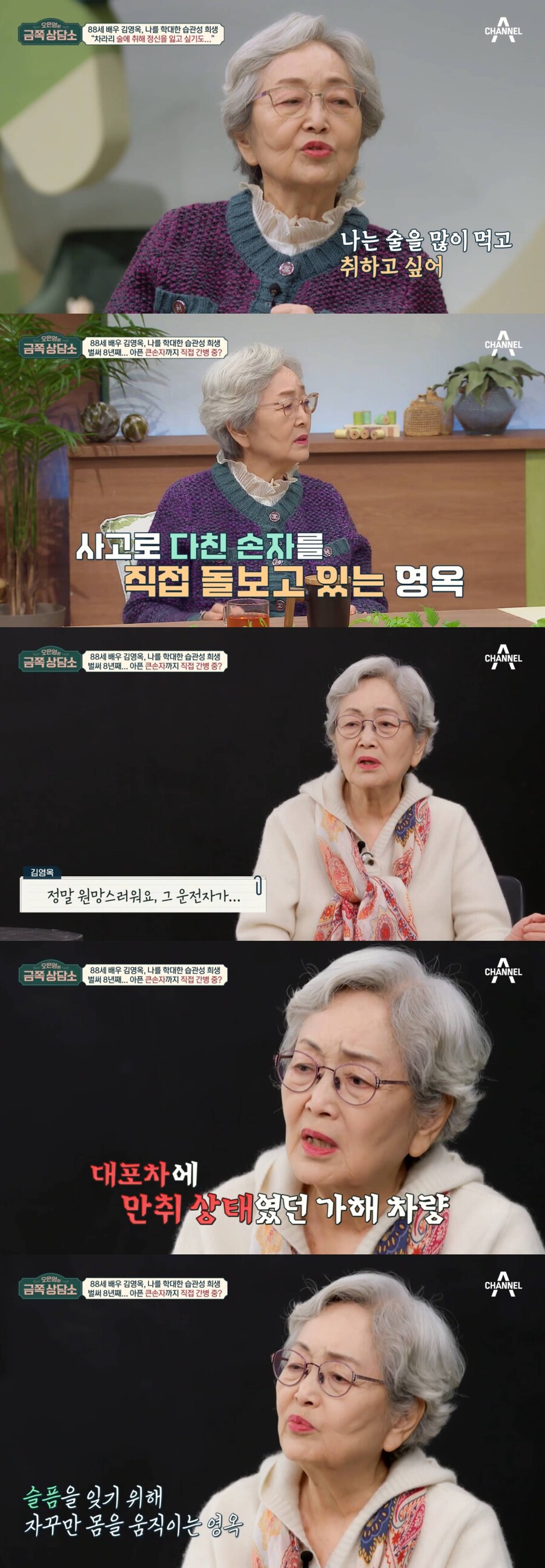 ▲ 김영옥. 출처| 채널A '오은영의 금쪽상담소' 캡처