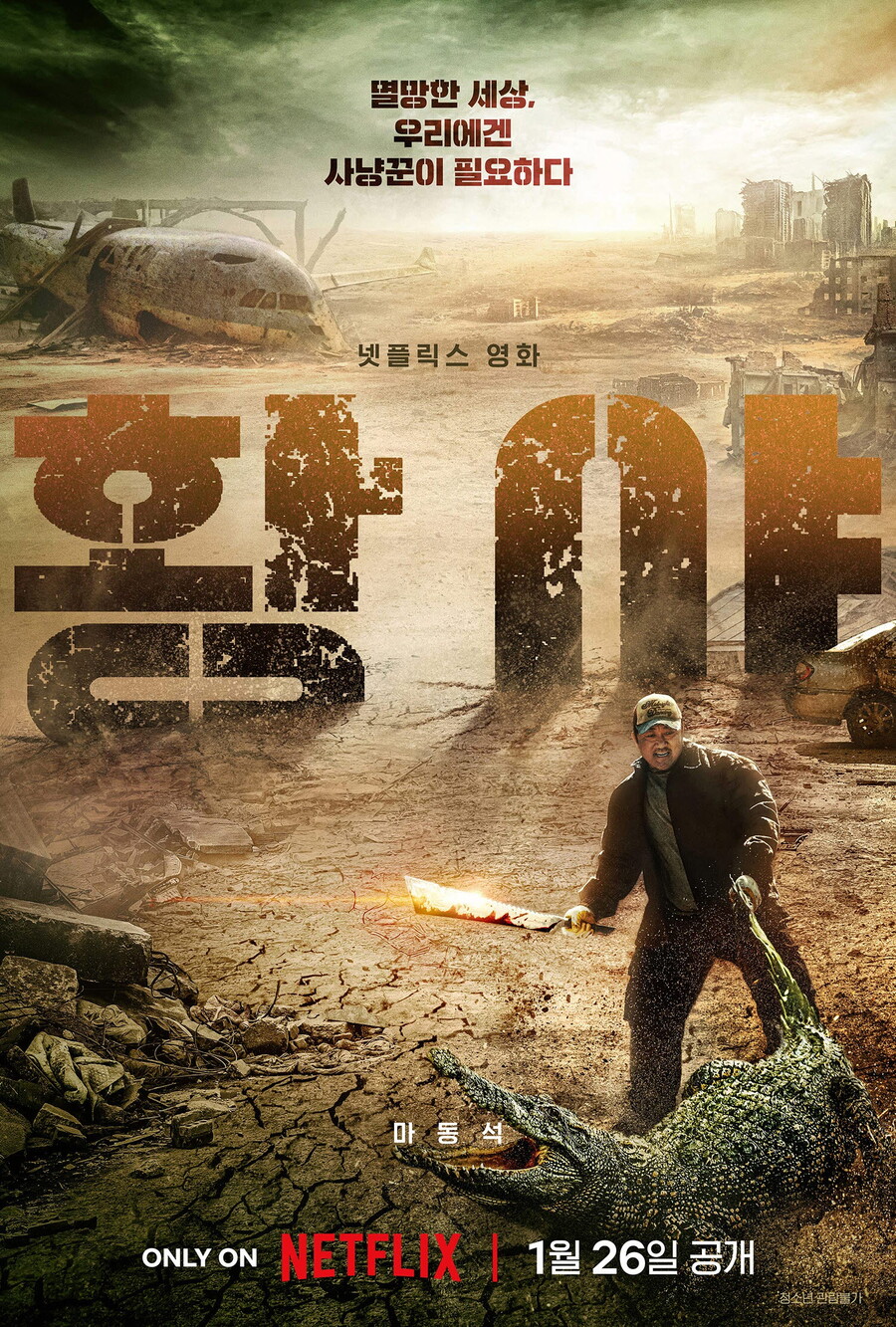 '황야', 2주 연속 글로벌 1위 달성…마동석 "무한한 영광"
