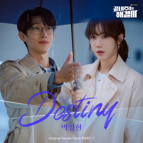 ▲ JTBC 수목드라마 '끝내주는 해결사' 첫 OST 주자로 박정현이 나서 '데스티니'를 불렀다. 제공|SLL
